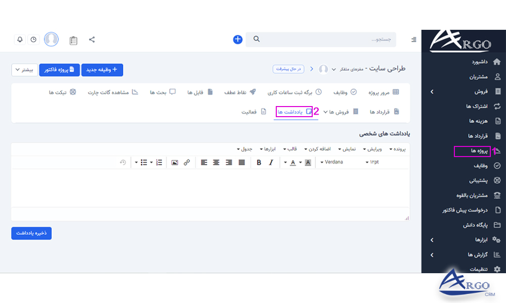 آموزش بخش پروژه ها و وظایف در نرم افزار آرگو CRM