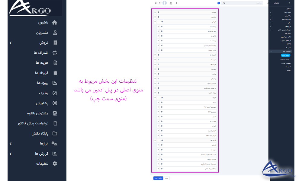 بررسی تنظیمات پیشرفته و اطلاعات پایه در آرگو سی آر ام