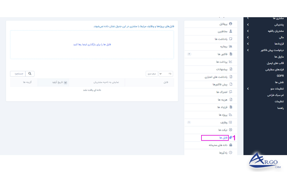 مشتریان و فایل های مربوطه در نرم افزار CRM
